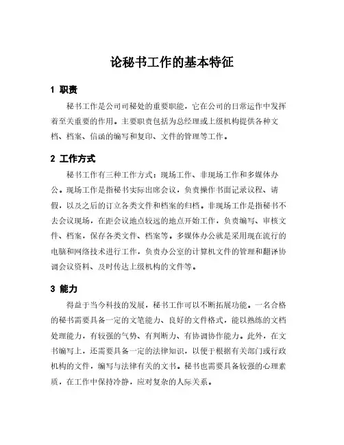 论秘书工作的基本特征