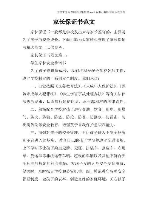 家长保证书范文
