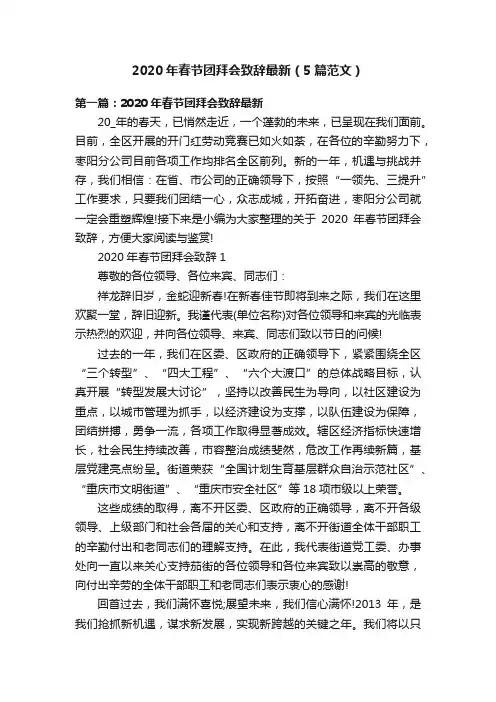 2020年春节团拜会致辞最新（5篇范文）