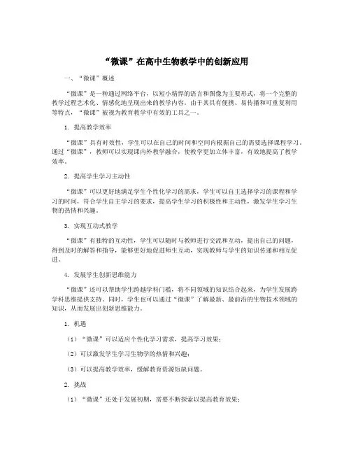 “微课”在高中生物教学中的创新应用