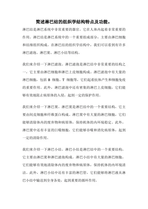 简述淋巴结的组织学结构特点及功能。