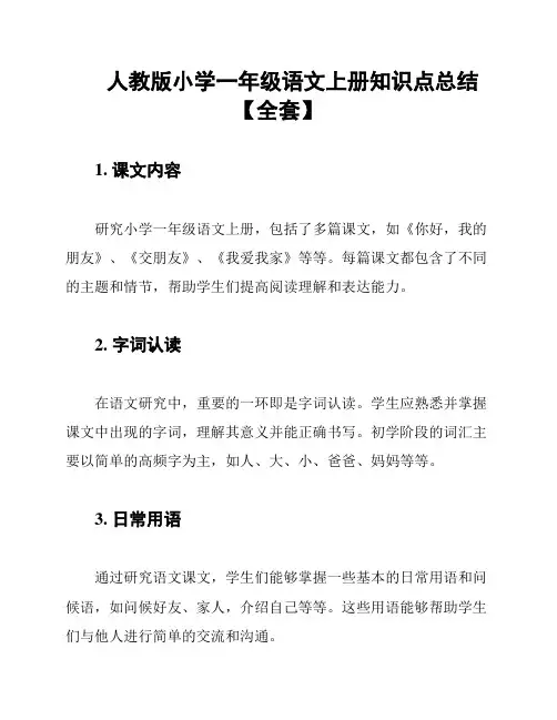 人教版小学一年级语文上册知识点总结【全套】