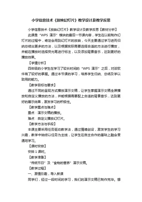 小学信息技术《放映幻灯片》教学设计及教学反思