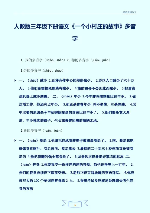 [精选]人教版三年级下册语文《一个小村庄的故事》多音字讲解