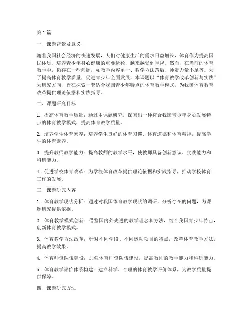 体育开题报告教研进度(3篇)