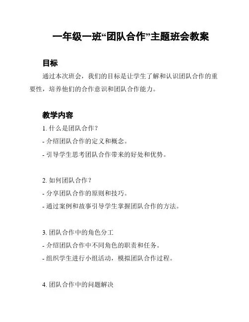 一年级一班“团队合作”主题班会教案