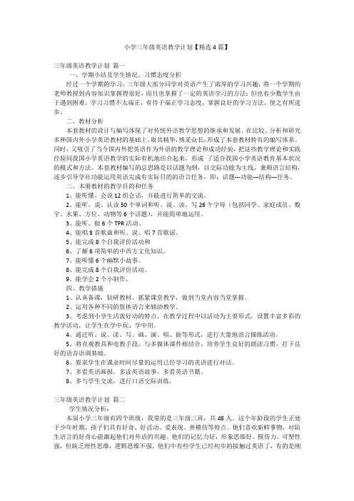 小学三年级英语教学计划【精选4篇】