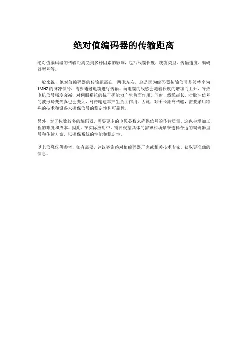 绝对值编码器的传输距离