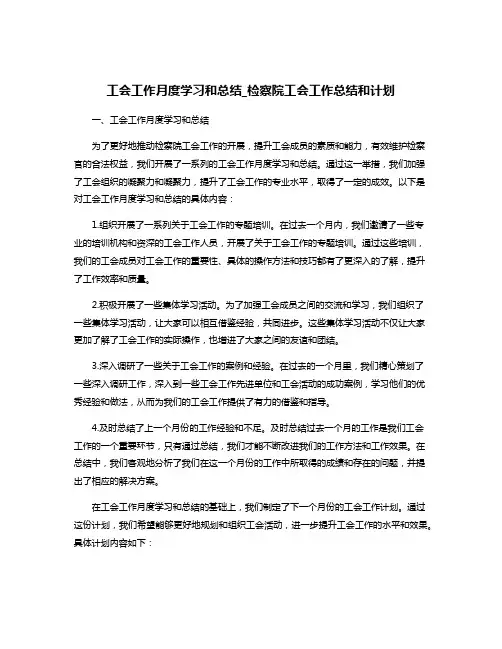 工会工作月度学习和总结_检察院工会工作总结和计划