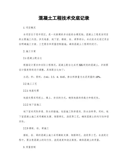 混凝土工程技术交底记录