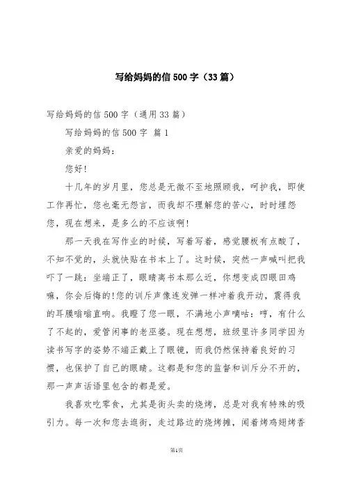 写给妈妈的信500字(33篇)