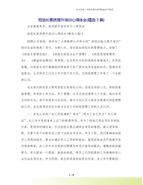 班组长素质提升培训心得体会(精选3篇)