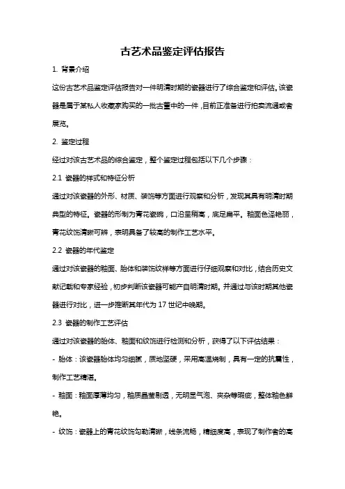古艺术品鉴定评估报告