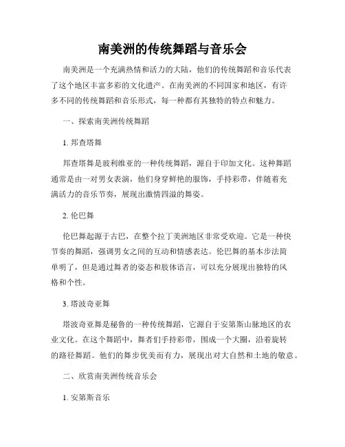 南美洲的传统舞蹈与音乐会