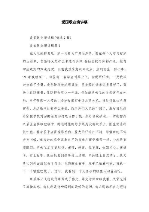 爱国敬业演讲稿