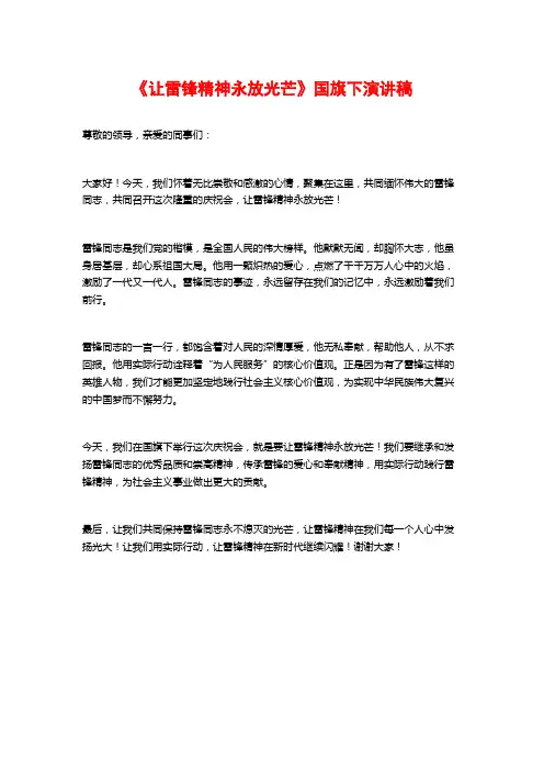 《让雷锋精神永放光芒》国旗下演讲稿