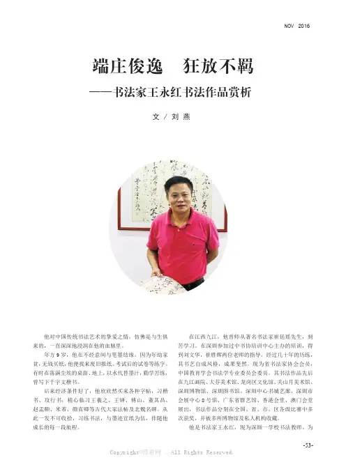 端庄俊逸狂放不羁——书法家王永红书法作品赏析