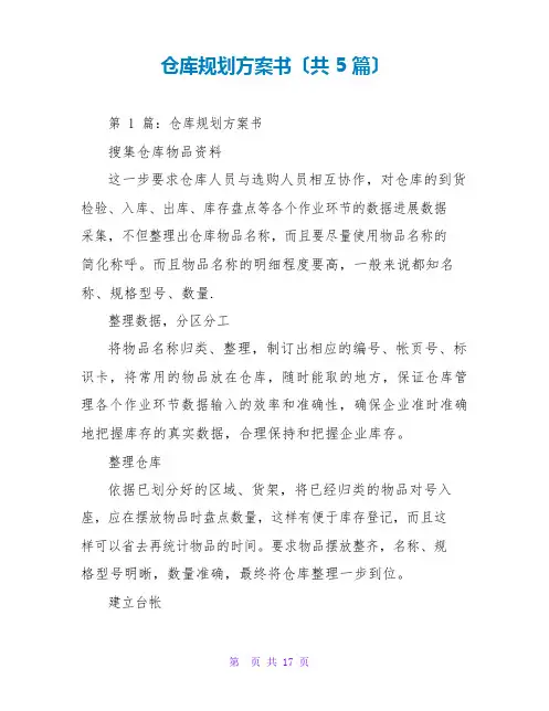 仓库规划计划书(5篇)