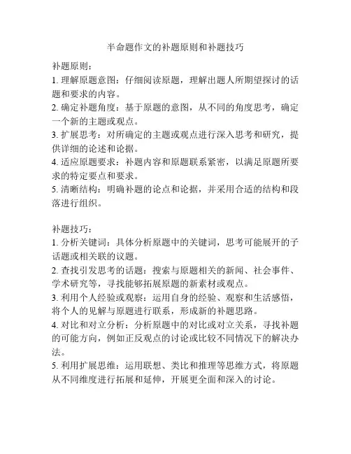 半命题作文的补题原则和补题技巧