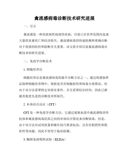 禽流感病毒诊断技术研究进展