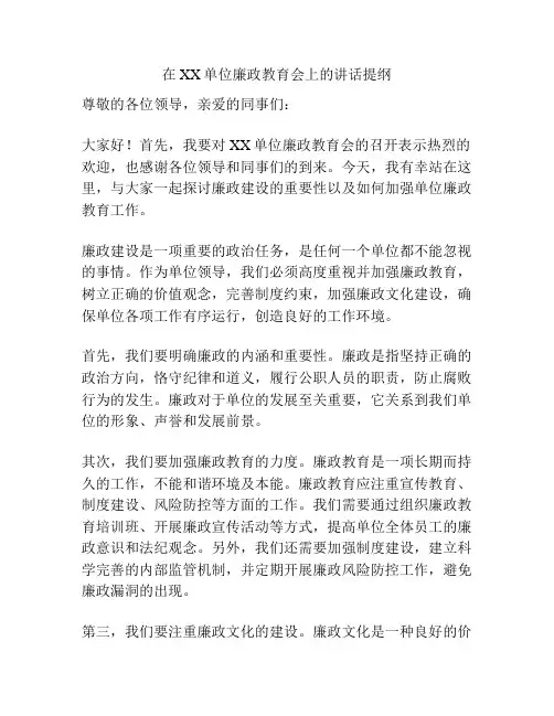 在XX单位廉政教育会上的讲话提纲