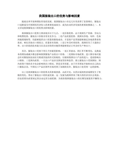 我国服装出口的优势与影响因素