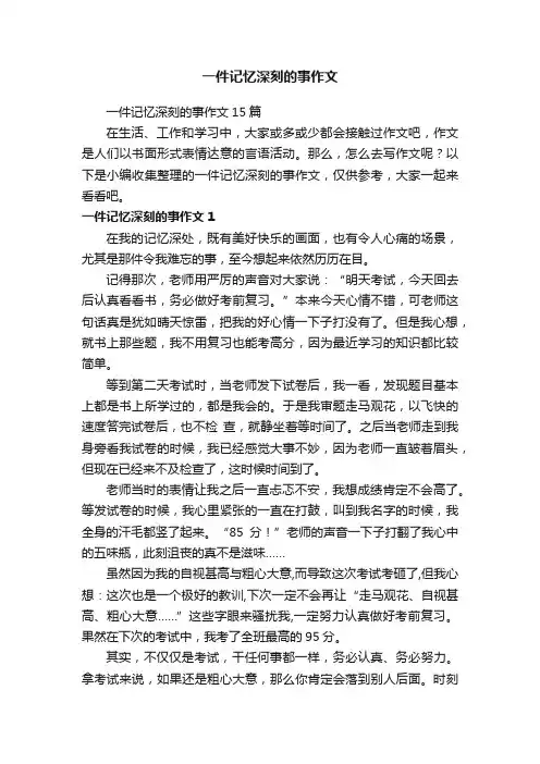 一件记忆深刻的事作文15篇