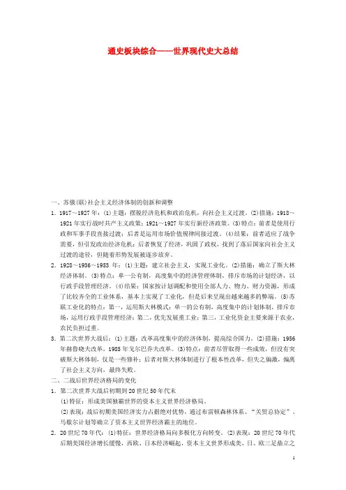 高考历史大二轮通史板块综合(纵向命题线索+主流答题观点+大题增分策略)世界现代史大总结