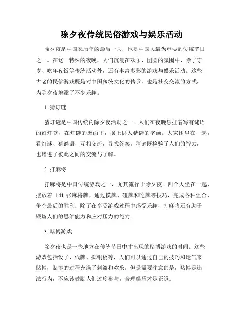 除夕夜传统民俗游戏与娱乐活动