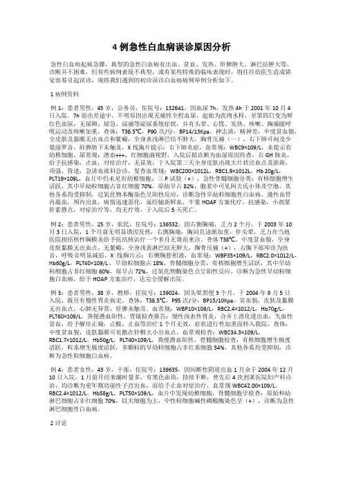 4例急性白血病误诊原因分析