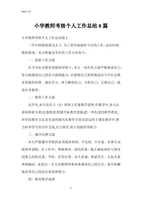 小学教师考核个人工作总结8篇