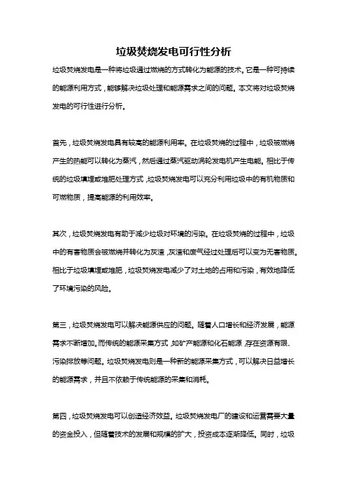 垃圾焚烧发电可行性分析