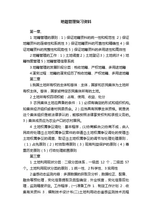 地籍管理复习资料