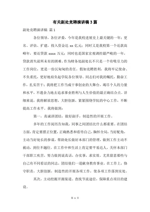 有关副处竞聘演讲稿3篇
