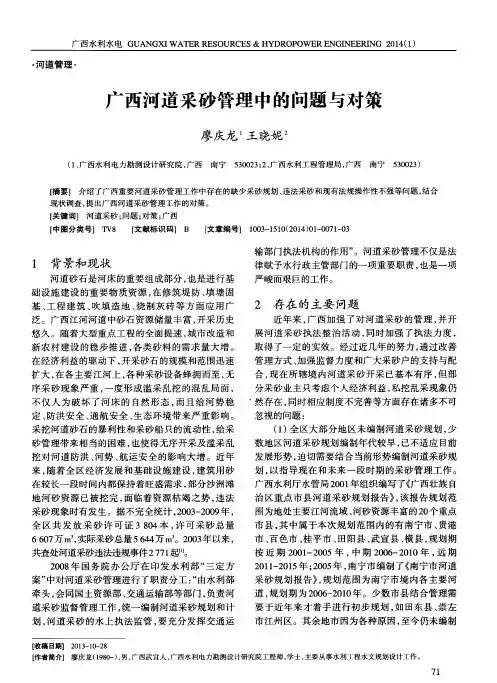广西河道采砂管理中的问题与对策