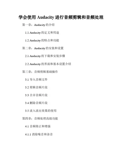 学会使用Audacity进行音频剪辑和音频处理