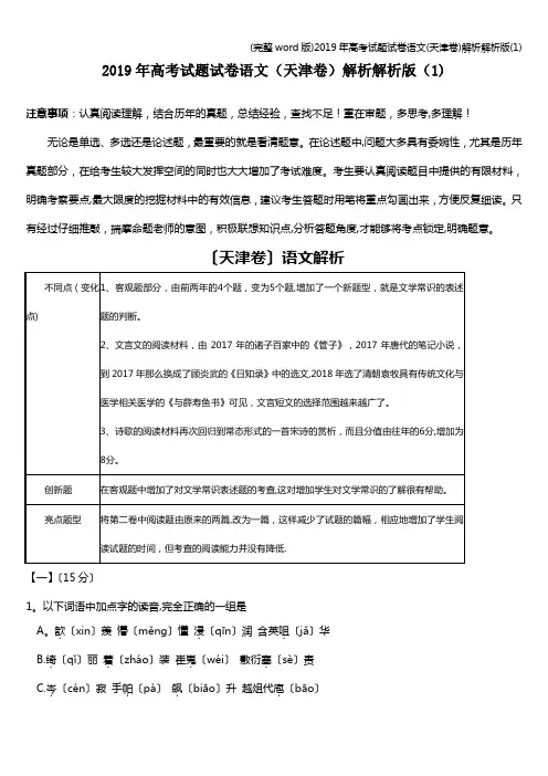 (完整word版)2019年高考试题试卷语文(天津卷)解析解析版(1)