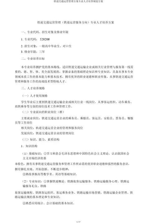 铁道交通运营管理方案专业人才培养规划方案