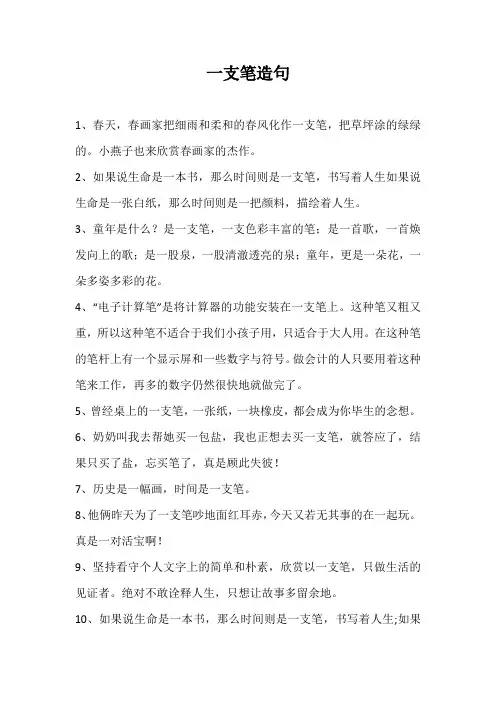 一支笔造句