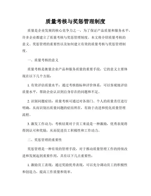 质量考核与奖惩管理制度