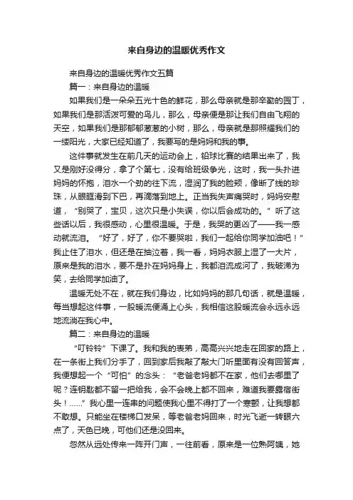 来自身边的温暖优秀作文五篇