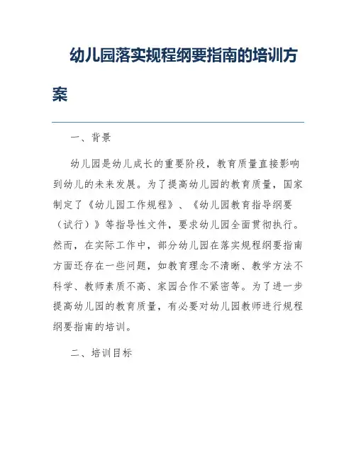 幼儿园落实规程纲要指南的培训方案