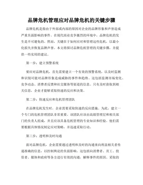 品牌危机管理应对品牌危机的关键步骤