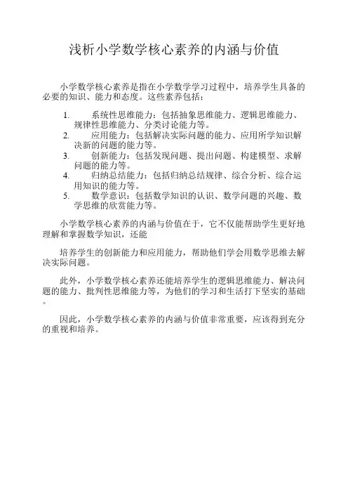 浅析小学数学核心素养的内涵与价值