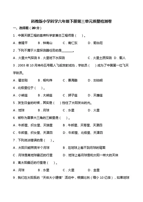 科教版小学科学六年级下册第三单元质量检测卷【含答案】