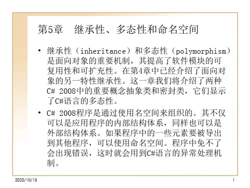 第5章  继承性、多态PPT课件