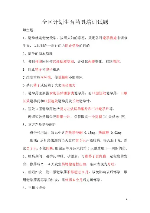 全区避孕药具基本知识培训考试题