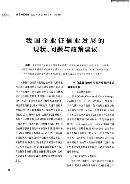 我国企业征信业发展的现状、问题与政策建议