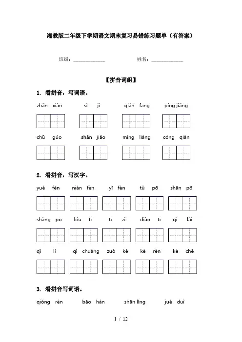 湘教版二年级下学期语文期末复习易错练习题单〔有答案〕