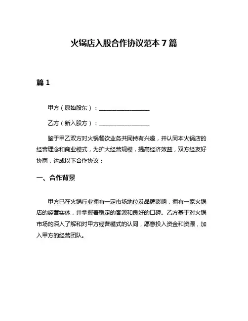 火锅店入股合作协议范本7篇